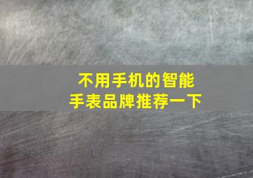 不用手机的智能手表品牌推荐一下