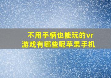 不用手柄也能玩的vr游戏有哪些呢苹果手机