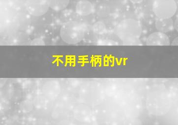 不用手柄的vr