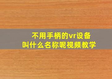 不用手柄的vr设备叫什么名称呢视频教学