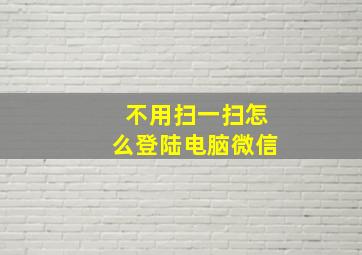 不用扫一扫怎么登陆电脑微信