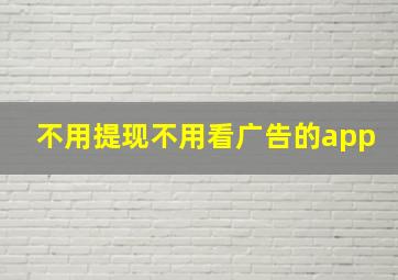 不用提现不用看广告的app