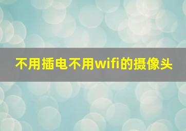 不用插电不用wifi的摄像头