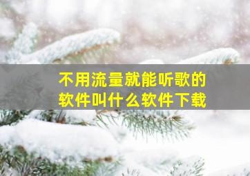 不用流量就能听歌的软件叫什么软件下载