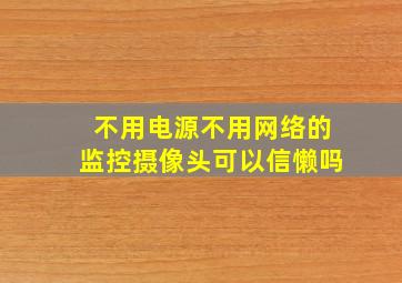 不用电源不用网络的监控摄像头可以信懒吗