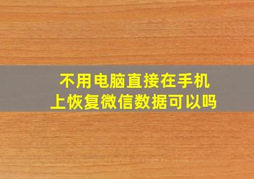 不用电脑直接在手机上恢复微信数据可以吗