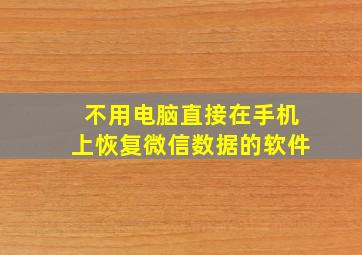 不用电脑直接在手机上恢复微信数据的软件