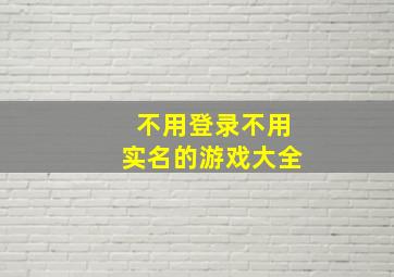 不用登录不用实名的游戏大全