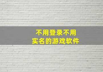 不用登录不用实名的游戏软件