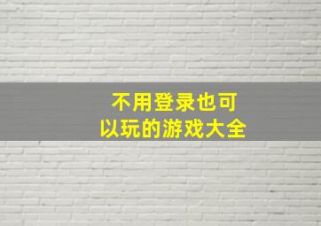 不用登录也可以玩的游戏大全