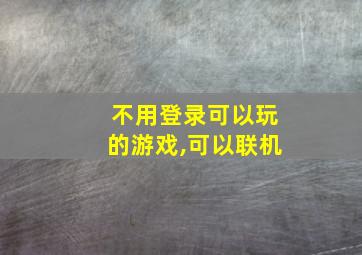 不用登录可以玩的游戏,可以联机