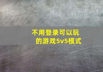 不用登录可以玩的游戏5v5模式