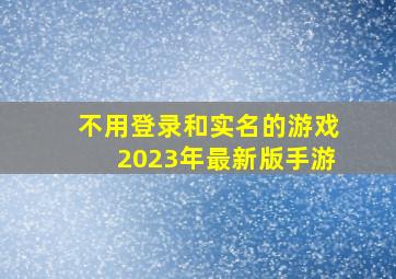 不用登录和实名的游戏2023年最新版手游