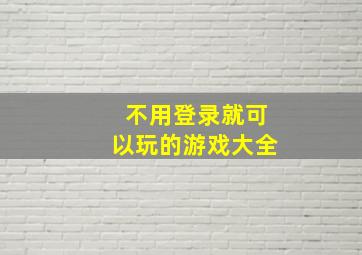 不用登录就可以玩的游戏大全