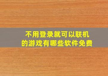 不用登录就可以联机的游戏有哪些软件免费