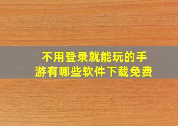 不用登录就能玩的手游有哪些软件下载免费