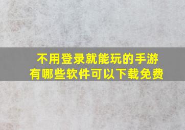 不用登录就能玩的手游有哪些软件可以下载免费