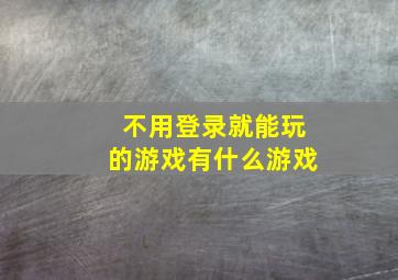 不用登录就能玩的游戏有什么游戏