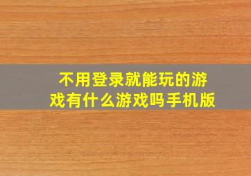 不用登录就能玩的游戏有什么游戏吗手机版