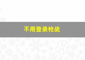 不用登录枪战