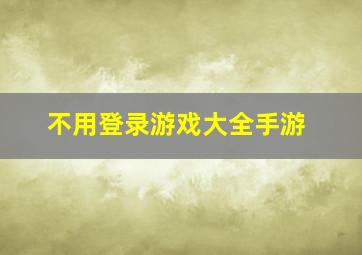 不用登录游戏大全手游