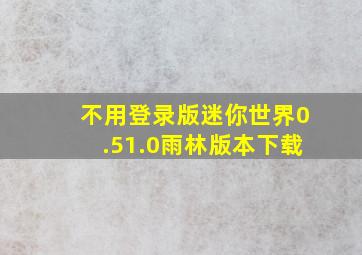 不用登录版迷你世界0.51.0雨林版本下载