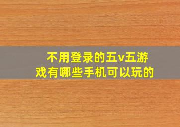 不用登录的五v五游戏有哪些手机可以玩的