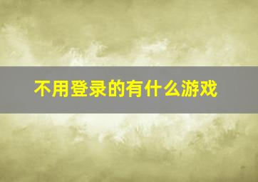 不用登录的有什么游戏