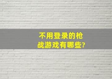 不用登录的枪战游戏有哪些?