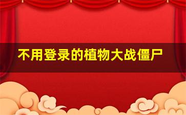 不用登录的植物大战僵尸