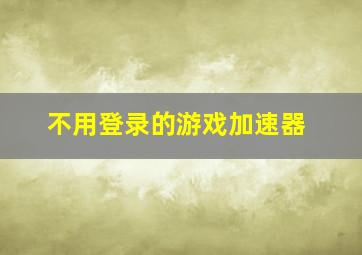 不用登录的游戏加速器