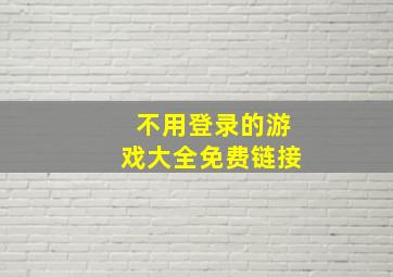 不用登录的游戏大全免费链接