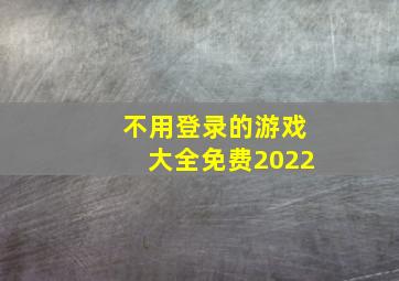 不用登录的游戏大全免费2022