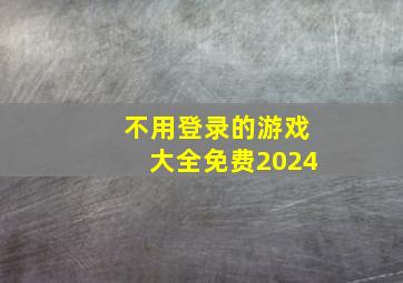 不用登录的游戏大全免费2024