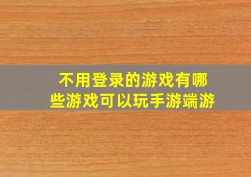 不用登录的游戏有哪些游戏可以玩手游端游