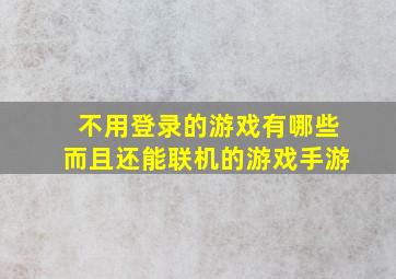 不用登录的游戏有哪些而且还能联机的游戏手游