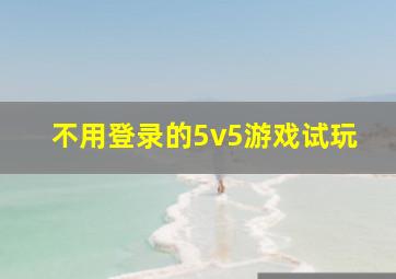 不用登录的5v5游戏试玩