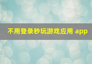 不用登录秒玩游戏应用 app