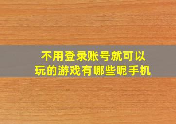 不用登录账号就可以玩的游戏有哪些呢手机