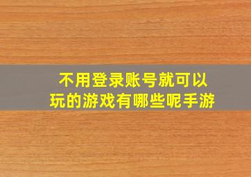 不用登录账号就可以玩的游戏有哪些呢手游