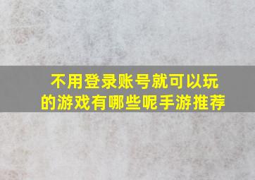 不用登录账号就可以玩的游戏有哪些呢手游推荐