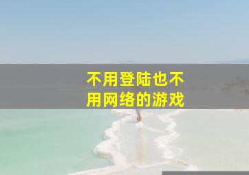 不用登陆也不用网络的游戏