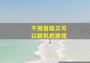 不用登陆又可以联机的游戏