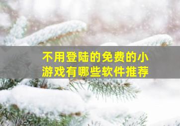 不用登陆的免费的小游戏有哪些软件推荐