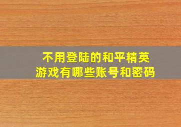 不用登陆的和平精英游戏有哪些账号和密码