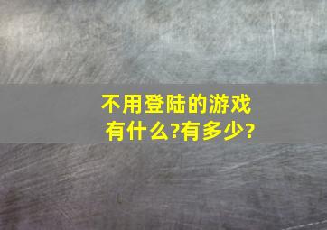 不用登陆的游戏有什么?有多少?