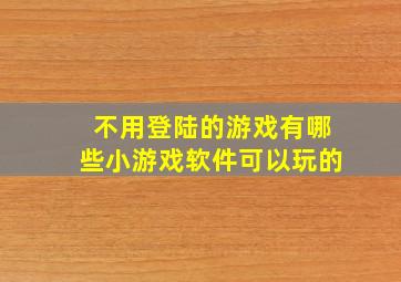 不用登陆的游戏有哪些小游戏软件可以玩的