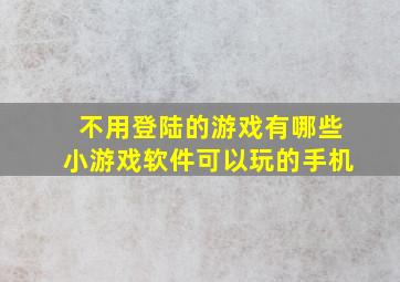 不用登陆的游戏有哪些小游戏软件可以玩的手机