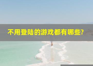 不用登陆的游戏都有哪些?