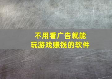 不用看广告就能玩游戏赚钱的软件